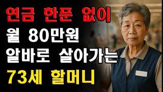 연금 없이 월 80만원 알바로 살아가는 73세 할머니의 하루