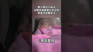 #于和伟 #罗海琼 男人单位分房子，没想到邻居竟是前女友，怀里还抱着孩子...... #中国电视剧 #等你爱我 #cute #shorts