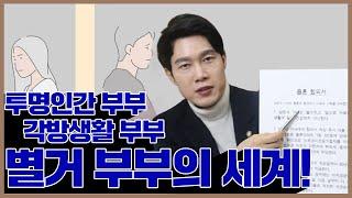 별거 졸혼 각방생활 투명인간 부부의 세계! 별거 잘하는 법! 별거란 무엇인가? 별거, 각방부부 발생할 수 있는 법률문제 이혼전문변호사 솔루션!