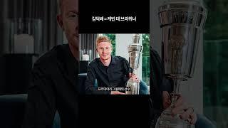 데 브라위너가 김덕배라 불리는 이유