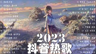 【2023抖音熱門歌曲】2023新歌更新不重複抖音2023年最流行歌曲2023最新歌曲不重複更新//打動你心的歌曲歌曲新Tiktok 2023