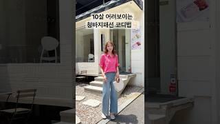 여름청바지추천#데일리룩 #청바지#중년여성코디#중년여성패션#옷잘입는법 #오오티디 #룩북#스타일링