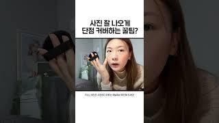 사진 작가가 직접 알려주는 촬영용 메이크업 꿀팁! #shorts