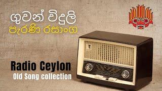  ගුවන් විදුලි පැරණි රසාංග | Radio Ceylon Song Collection | Old Sinhala Radio Songs