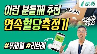 🩸채혈없이 혈당측정?! #연속혈당측정기 #리브레 의사가 직.접. 경험하고 알려드립니다