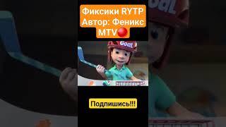 ФИКСИКИ RYTP #5 #фиксики #приколы #rytp #ритп #shorts #мемы