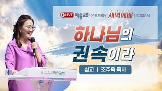 백송교회 실시간 온라인 금요 새벽 예배 [하나님의 권속이라 - 조주옥 목사] 2025.6.19