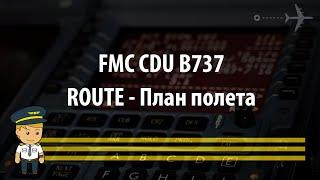 FMC - Route (план полета)