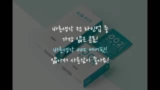 알콘달콘이 추천하는 초박형콘돔! 바른생각 002 에어핏, 이브 리얼 003