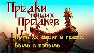 "Путь из варяг в греки. Быль и небыль". Предки наших предков. Выпуск №6. Документальный сериал