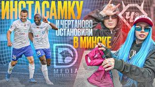 НАСТУПИЛ ИГРОКУ НА ЛИЦО / ИНСТАСАМКА В МИНСКЕ / DMEDIA VS ЧЕРТАНОВО