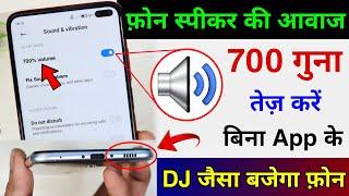 फोन की आवाज़ बढ़ाए बस 1 मिनट मे | Phone Volume 700x Without Any App Installation | Hindi Tutorials