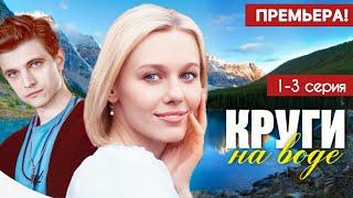 Круги на воде 1 - 3 серия (2025) | Премьера на Россия 1 | Мелодрама 2025 | Анонс - Краткий обзор!