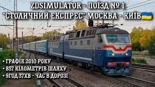 ZDSimulator - поїзд №1 "Столичний експрес" Москва - Київ на ЧС7-082 та ЧС8-006