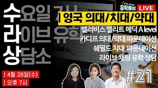 [수라상] 수요 라이브 유학 상담소 21회 - 영국 의대/치대/약대 입학 보장과정 + 라이브 유학 상담