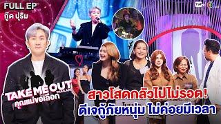 กู๊ด ปุริม - เทคมีเอาท์ไทยแลนด์ "คุณแม่ขอเลือก" EP.10 (4 พ.ค.67) Full EP