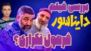 فیلم دایناسور با بازی پژمان جمشیدی ارزش دیدن داره؟