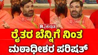 Ballari Swamiji's Committee On WAQF Land Dispute : ರೈತರ ಬೆನ್ನಿಗೆ ನಿಂತ ಮಠಾಧೀಶರ ಪರಿಷತ್ | WAQF Issue