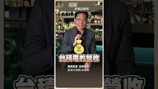 千元以下台積電香嗎？...【理財必修課】 #投資 #理財必修課 #林昌興