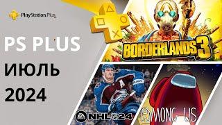 Игры PS PLUS ИЮЛЬ 2024 | Раздача ПС Плюс ИЮЛЬ 2024 | PS+ ИЮЛЬ 2024 | Игры месяца PS4 PS5