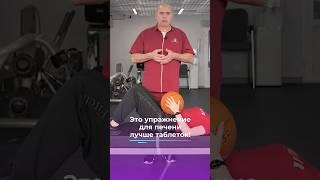 Это упражнение для печени лучше таблеток! #shorts #бубновский #кинезитерапия