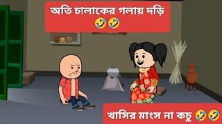 কাউকে ঠকাতে গেলে নিজে ঠকতে হয় #funny #trending #animation #comedycartoon #viral #animatedcartoon