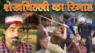शेखचिल्ली का रिमांड  ||  शेखचिल्ली की सुपरहिट कॉमेडी {2020}  || jai shri krishna entertanment