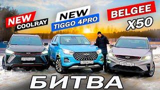 Детально! Чери Тигго 4, Джили Кулрей, Белджи Х50. Новый Chery Tiggo 4 Pro, против двух Geely 2024!