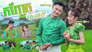 កញ្ឆែតបោះទង​ KonChetBosTong - ផាត់​ តា​ ភូ​ &​ អោម​ វិច្ឆិកា