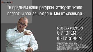 Игорь Фетисов: «Наши ресурсы атакуют около полсотни раз в неделю. Мы отбиваемся» // Большая редакция