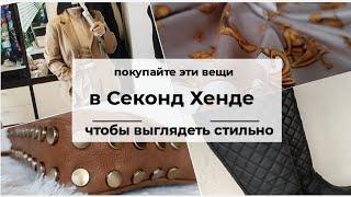 Новый взгляд на старые вещи!. Секонд Хенд