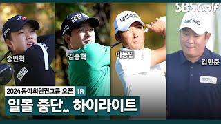 [2024 KPGA] 17:40 일몰로 인한 경기 중단! 송민혁(-11) 단독 선두, 김승혁(-9) 2위, 박은신•이동민(-8) 3위_동아회원권그룹 1R