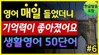 '집, 욕실, 침실, 가전제품' 생활영어 50단어 | 매일 들었더니 기억력이 좋아졌어요 | 기초영어회화 | 왕초보영어 | 한글발음 포함 | 원어민 영어발음 | 영어단어장