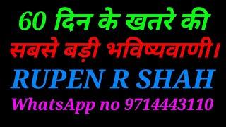 60 दिनों के खतरे की सबसे बड़ी भविष्यवाणी।