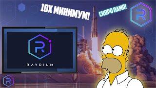 ЗАКУПИЛСЯ ПО RAYDIUM - ЖДУ ПАМПА! СРОЧНО КУПИ НА КОРРЕКЦИИ! РОСТ RAY В СКОРОМ ВРЕМЕНИ ОБЕСПЕЧЕН!