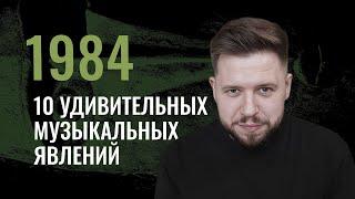 10 удивительных музыкальных явлений 1984 года