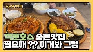 백운호수 숨은맛집을 알고싶다 ?? 그럼 이걸봐 [백운호수맛집][의왕맛집]