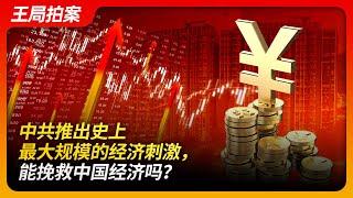 中共推出史上最大规模的经济刺激，能挽救中国经济么？ ｜A股｜救市｜股票｜牛市｜中国经济｜房价｜王局拍案20240930