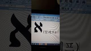 국제신학교, 히브리어와 복음, א(알레프)와 하나님