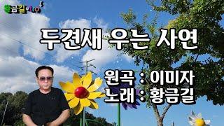 두견새 우는 사연 - 황금길 커버 (원곡가수 / 이미자)