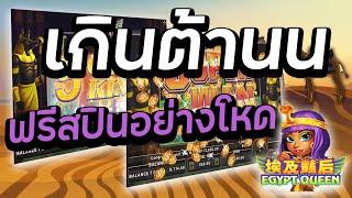 สล็อต สล็อตแตกง่าย สล็อต joker slot xo - Egypt Queen เกินต้านฟรีสปินอย่างโหด