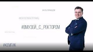 Почётный профессор КемГИК, меценат и даритель Владимир Бедин