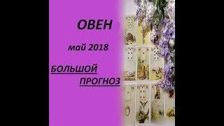 ОВЕН МАЙ 2018 БОЛЬШОЙ ПРОГНОЗ от АГАТЫ ДОБРОВСКОЙ