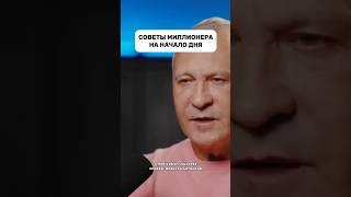СОВЕТЫ МИЛЛИОНЕРА #психология #бизнес #успех #инвестиции #деньги #мышление #мотивациянауспех #доход