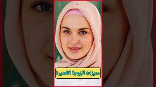 معلومات نفسية مذهلة من علم النفس عن المرأة والسلوك الإنساني مميزات الزوجة القصيرة #علم_النفس #لغة