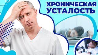 Синдром хронической усталости. Лайфхаки от усталости!