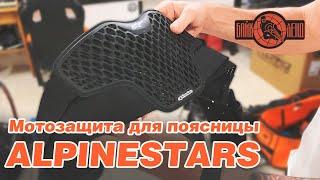 Мотозащита для поясницы от ALPINESTARS - обзор от Алексея Колесникова.