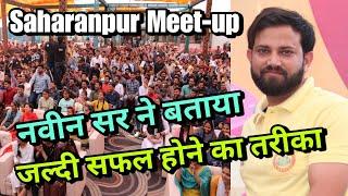 जल्दी सफलता पाने का तरीका by Naveen Sir | Saharanpur Meet-up #rojgarwithankit