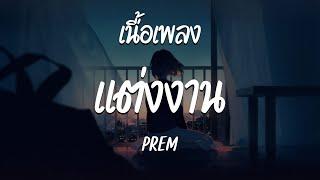 แต่งงาน - PREM  ( เนื้อเพลง )