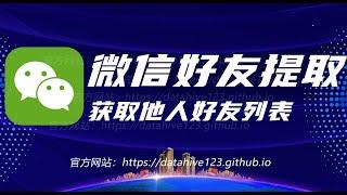 运营商数据，企业微信好友提取，运营商大数据，微信好友提取，精准客户信息，官网 www.dt6.xyz